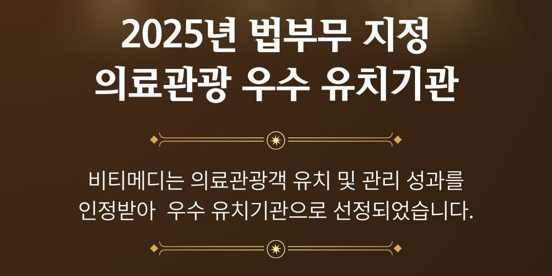 비티메디 우수유치기관